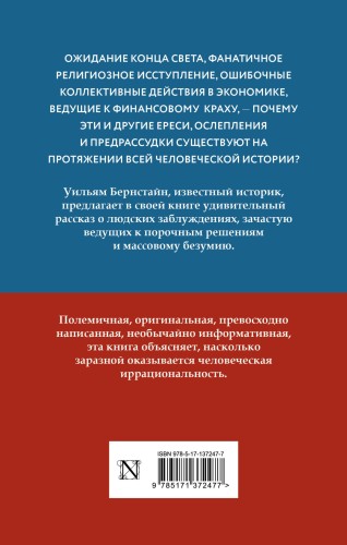 Заблуждения толпы