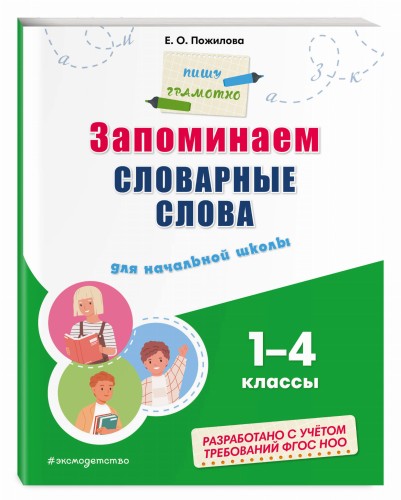 Запоминаем словарные слова: для начальной школы