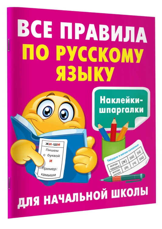Все правила по русскому языку