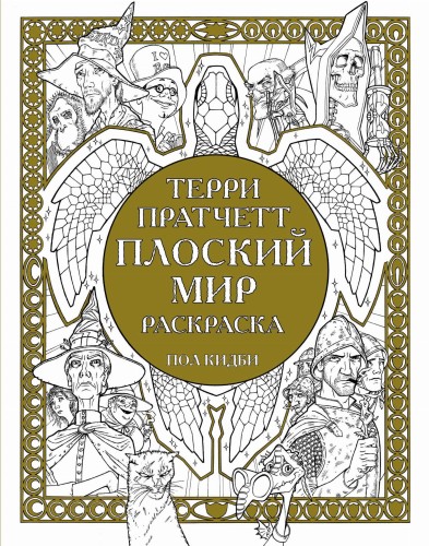 Плоский мир. Раскраска