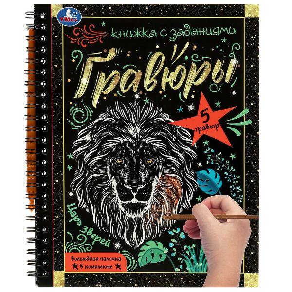 Царь зверей 165x215 (блокнот на пруж. с гравюрами а5, 12 стр.) Умка в кор.100шт
