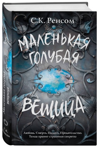 Маленькая голубая вещица
