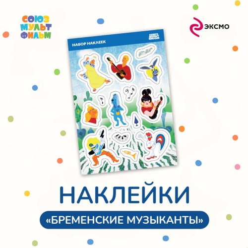 Бременские музыканты. Наклейки