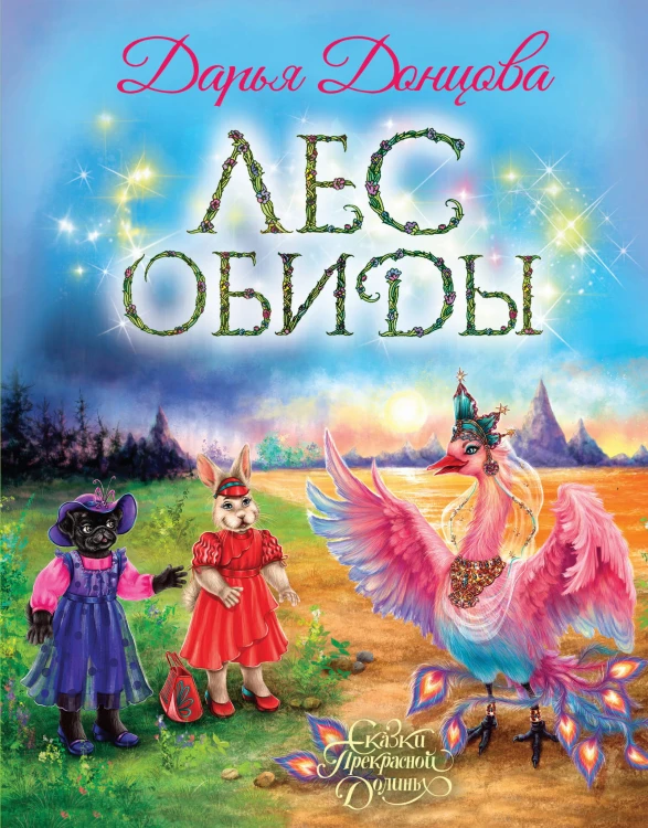 Лес обиды