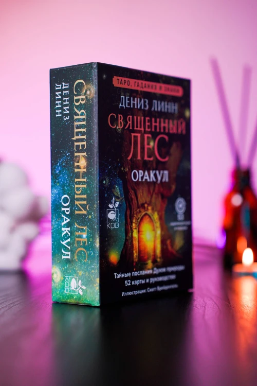 Оракул «Священный лес». Таро, гадания и знаки. Медитации в подарок
