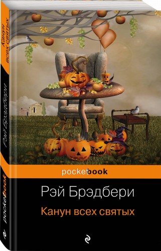 Канун всех святых