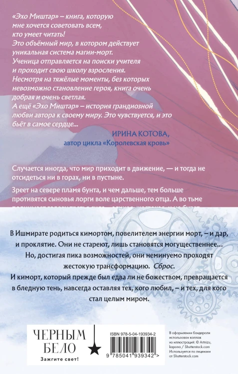 Эхо Миштар (бандероль)
