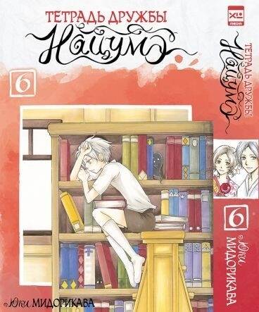 Тетрадь дружбы Нацумэ. Том 6. 9785919963615