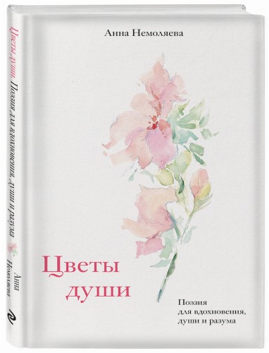 Цветы души. Поэзия для вдохновения, души и разума