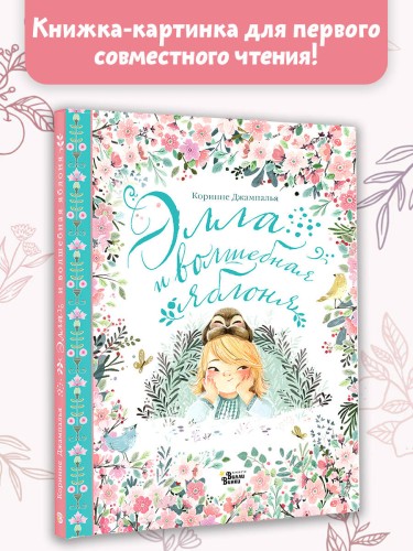 Элла и волшебная яблоня