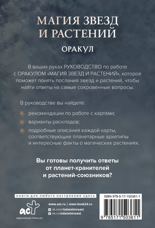 Магия звезд и растений. Оракул. Таро, гадания и знаки