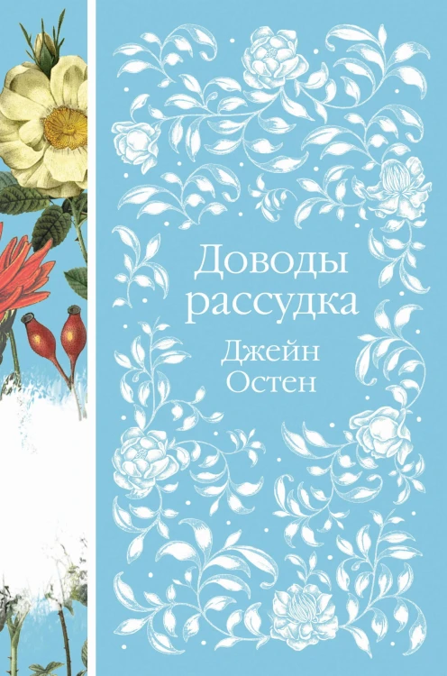 Набор "Шиповник и хризантемы" (из 6-ти романов: Маленькие женщины, Шерли, Доводы рассудка, Тэсс из рода д'Эербервиллей, Хорошие жены, Письмо незнакомки)