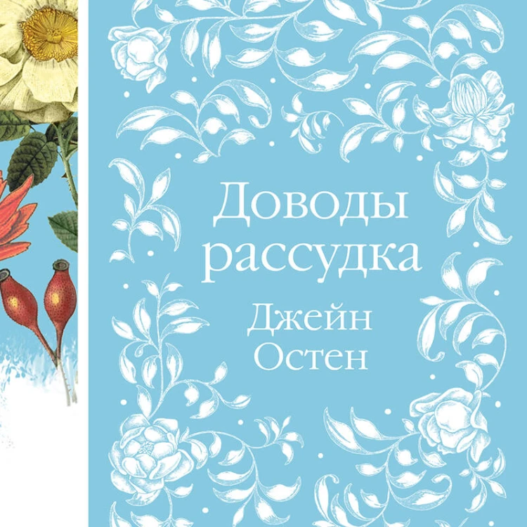 Набор "Шиповник и хризантемы" (из 6-ти романов: Маленькие женщины, Шерли, Доводы рассудка, Тэсс из рода д'Эербервиллей, Хорошие жены, Письмо незнакомки)
