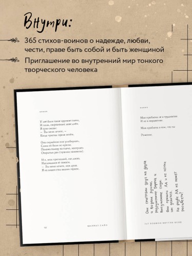 365 воинов внутри меня. Сила нежных стихов (иллюстрированное подарочное издание с цветным обрезом)