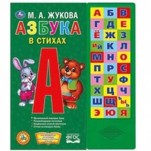 "Умка". Азбука в стихах. М.А. Жукова (30 звуковых кнопок). Формат: 254х295мм. 16 стр. в кор.20шт