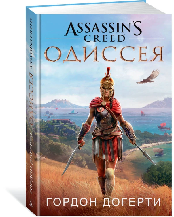 Assassin`s Creed. Одиссея