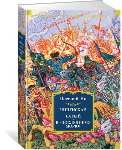 Чингисхан. Батый. К «последнему морю»