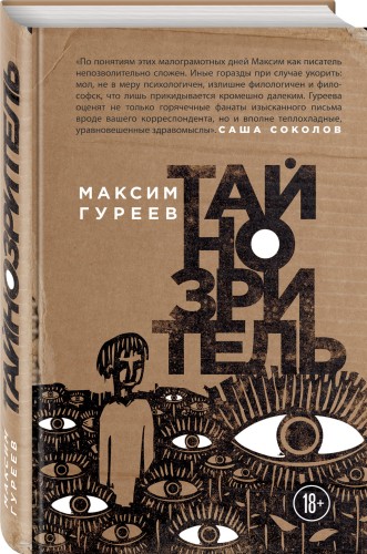 Тайнозритель