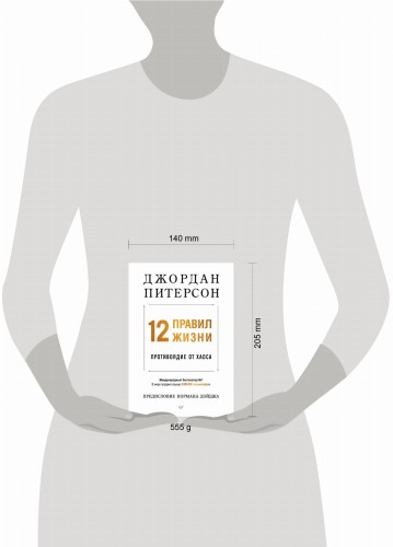 12 правил жизни: противоядие от хаоса (мягкая обложка)