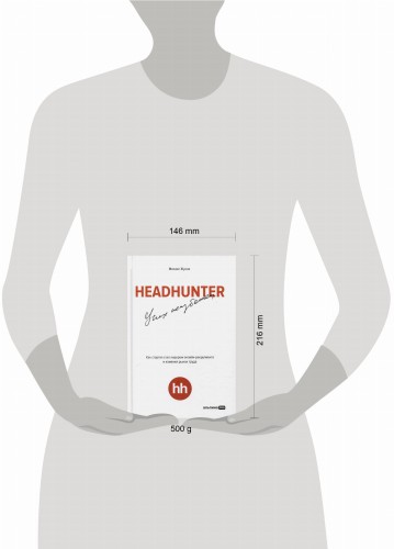 HeadHunter. Успех неизбежен. Как стартап стал лидером онлайн-рекрутмента и изменил рынок труда