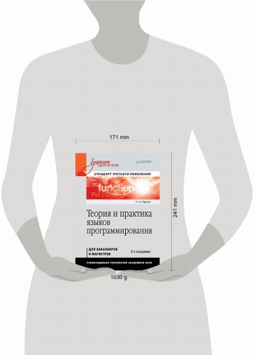 Теория и практика языков программирования. Учебник для вузов. 2-е изд. Стандарт 3-го поколения