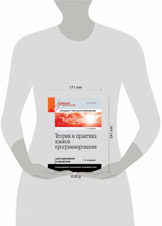 Теория и практика языков программирования. Учебник для вузов. 2-е изд. Стандарт 3-го поколения