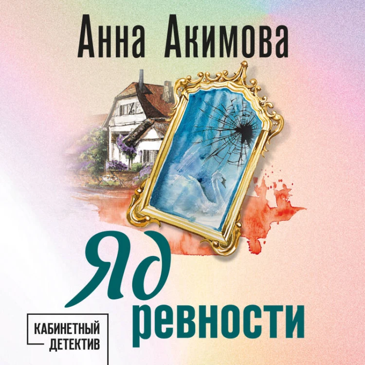 Яд ревности