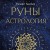 Руны и астрология. Как найти свой рунический Звездный путь и исполнить свое предназначение