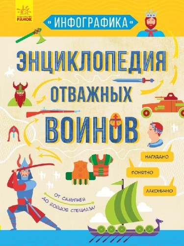Энциклопедия отважных воинов.jpg