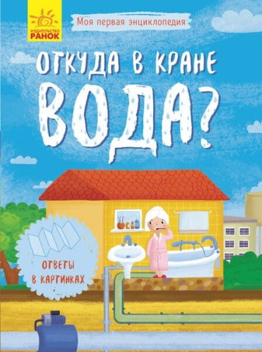 Моя первая энциклопедия- Откуда в кране вода .jpg