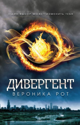 Дивергент