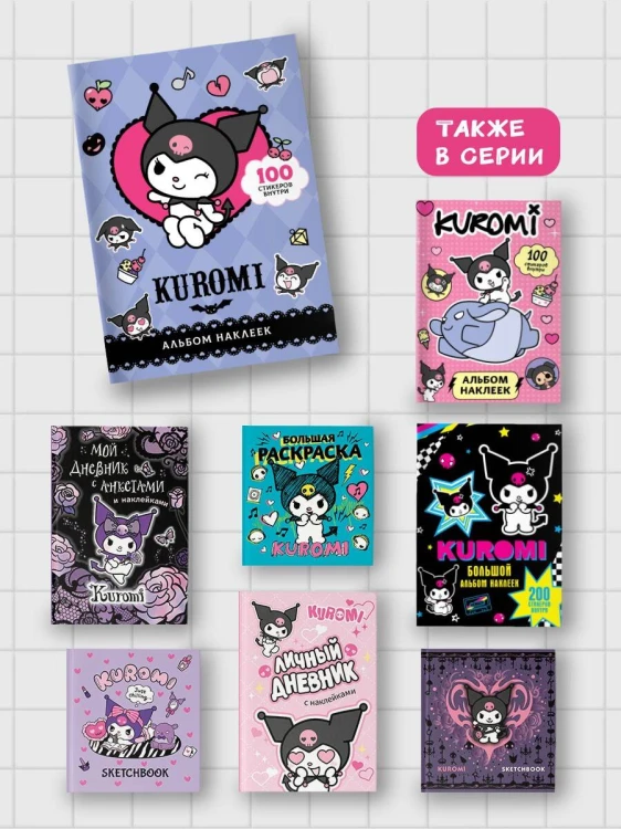 Kuromi. Альбом наклеек (фиолетовый)
