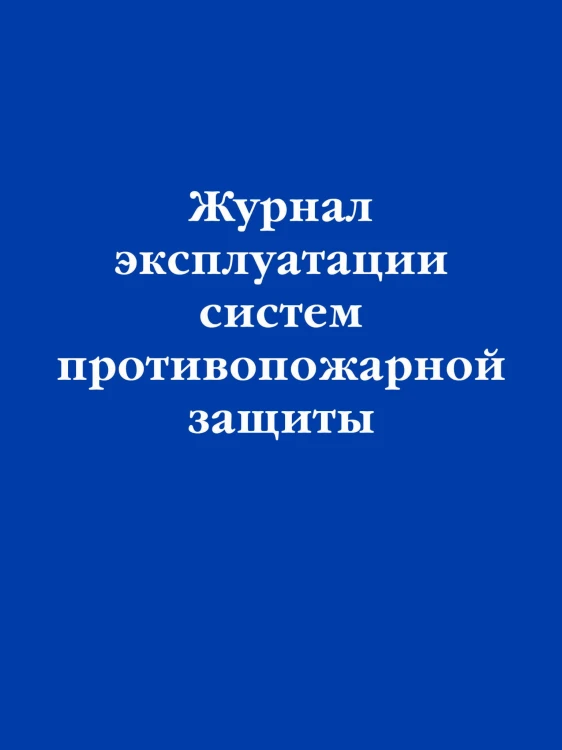 Журнал эксплуатации систем противопожарной защиты