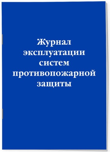 Журнал эксплуатации систем противопожарной защиты