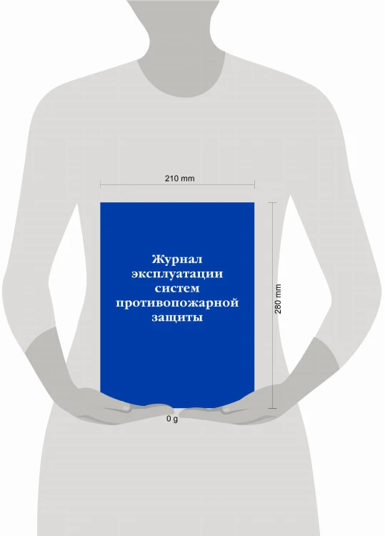 Журнал эксплуатации систем противопожарной защиты