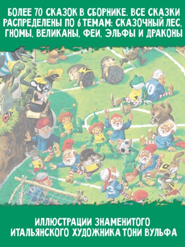 Изумрудная книга сказок. Илл. Тони Вульфа