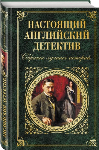Настоящий английский детектив. Собрание лучших историй