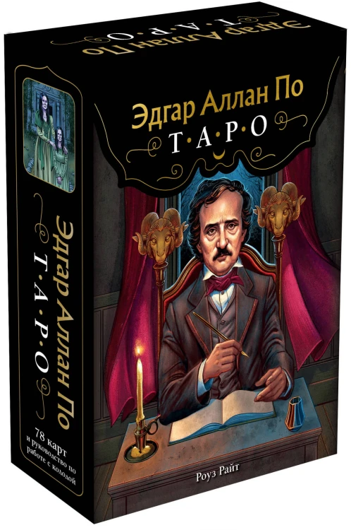 Эдгар Аллан По. Таро (78 карт и руководство в подарочном футляре) (новое оформление)