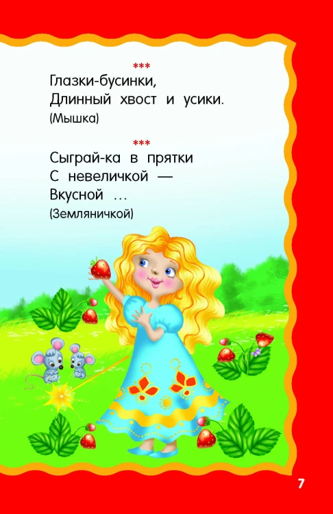 100 загадок для малышей