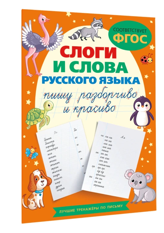Слоги и слова русского языка. Пишу разборчиво и красиво