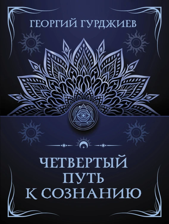 Четвертый путь к сознанию
