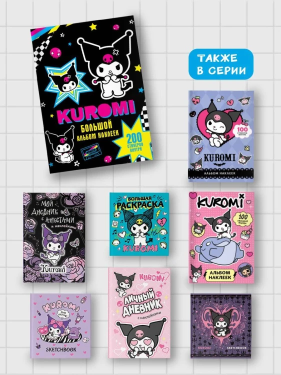 Kuromi. Большой альбом наклеек