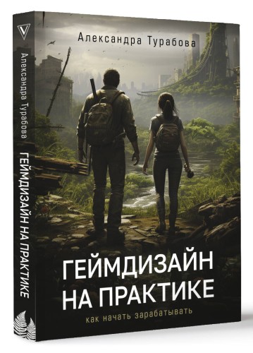 Геймдизайн на практике. Как начать зарабатывать.