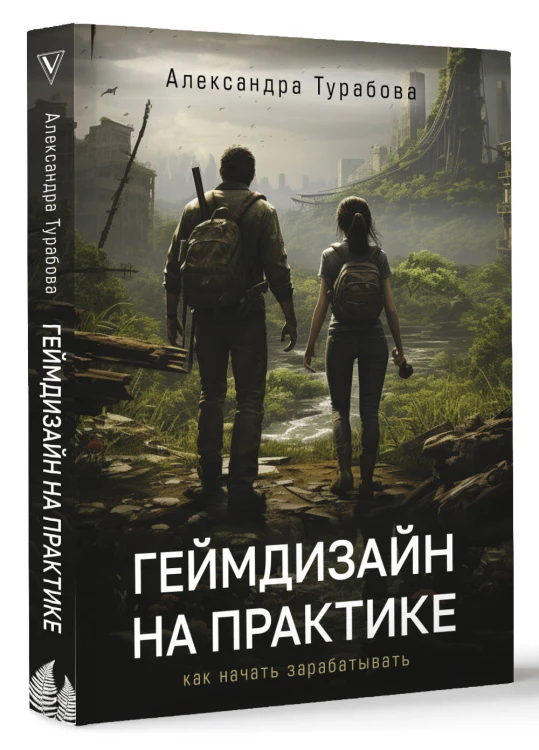 Геймдизайн на практике. Как начать зарабатывать.