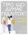 Про що думає підліток?