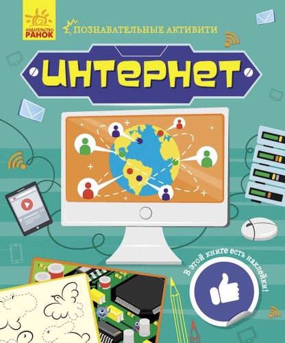 Интернет