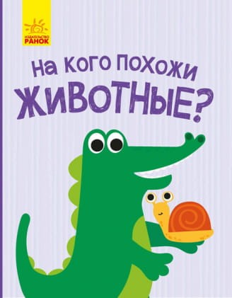 На кого схожі тваринки?