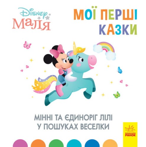 Мінні та єдиноріг Лілі у пошуках веселки (7БЦ)