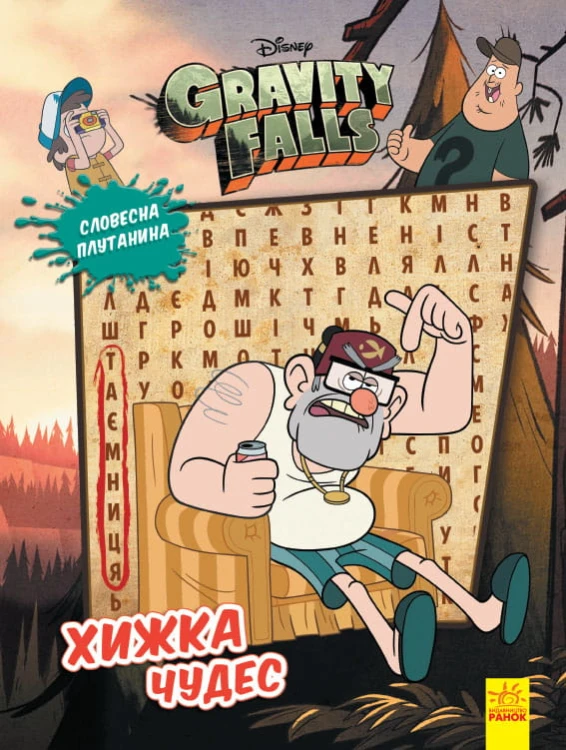 Хижка Чудес