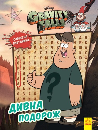 Дивна подорож
